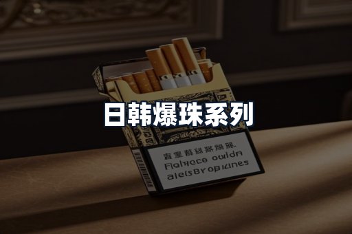 日韩爆珠系列