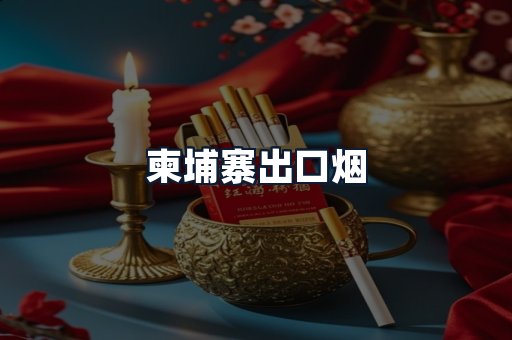 柬埔寨出口烟